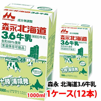 森永乳業 北海道3.6牛乳 成分無調整 1000ml 1ケース(12本) 生乳100% 常温保管可 取り寄せ