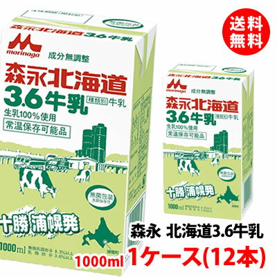 送料無料 森永乳業 北海道3.6牛乳 成分無調整 1000ml 1ケース(12本) 生乳100% 常温保管可 取り寄せ ロ..