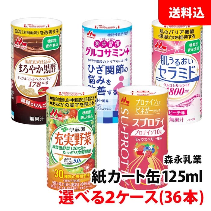 森永乳業 健康サポート飲料 125ml 2ケース(36本) 選べる 送料無料 【 黒酢 グルコサミン セラミド 充実野菜 スプロティ 】 常温 紙パック カート缶 森永 伊藤園