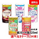 内容量 125ml 賞味期限 実感するうるおいセラミド:製造日より90日間 まろやか黒酢、充実野菜、グルコサミンプラス:製造日より150日間 スプロティ:製造日より180日間 保存方法 常温 高温多湿は避けてください。 商品説明 ・まろやか黒酢 柑橘由来のポリフェノール（モノグルコシルヘスペリジン）178mgを配合した黒酢ドリンク。 「血流を改善する」機能性表示食品なので、血流、冷えが気になる方におすすめです。 国産純玄米黒酢を使用し、黒糖＆りんご味の飲みやすい味わいです。 ・うるおいセラミド 米由来のグルコシルセラミドとコラーゲンを配合した美容ドリンクです。 ・グルコサミンプラス 「歩行や階段の上り下りにおけるひざ関節の悩みを改善する」機能が報告されている機能性関与成分N-アセチルグルコサミンを配合した機能性表示食品の清涼飲料水です。 また、コラーゲンも1,000mg配合しております。継続して飲み続けやすい、すっきりとしたヨーグルト風味に仕上げました。 ・充実野菜 緑黄色野菜の1日の摂取目標は120グラム以上（「健康日本21」推奨）ですが、食事だけで摂るのはなかなか難しいものです。 充実野菜は、1日に必要な緑黄色野菜を1本にぎゅっと凝縮しました。 ・スプロティ 1本でたんぱく質10g摂取できるビネガードリンクです。 ミックスベリー風味で、続けやすい味わいです。森永の健康サポートカート缶！国産玄米仕込みまろやか黒酢、グルコサミンプラス、実感するうるおいセラミド、伊藤園/充実野菜、スプロティが選べて送料無料！ こちらの商品は1ケース(18本入)×3ケースでのご注文となります。 ケース単位で3種類お選びください。 ※送料無料表示商品について、九州地区・北海道は500円、沖縄は800円の追加送料で発送いたします！ ※商品パッケージはキャンペーン及びリニューアルなどで予告無しに変更となる場合がございます。