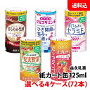 森永乳業 健康サポート飲料 125ml 4ケース(72本) 選べる 送料無料 【 黒酢 グルコサミン セラミド 充実野菜 スプロティ 】 常温 紙パック カート缶 森永 伊藤園