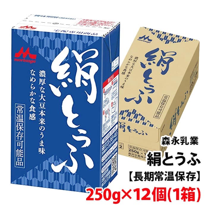 森永乳業 絹とうふ 250g×12個 (1箱) 濃厚な大豆のうま味 なめらか食感 豆腐 常温 1ケースから 送料別