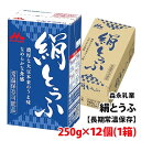 内容量 250g×12丁入り 賞味期限 7.2カ月間(216日間) 保存方法 常温を超えない温度で保存してください。 原材料 丸大豆(アメリカ、カナダ)(遺伝子組換えでない)/凝固剤 栄養成分栄養成分（100g当たり） エネルギー68kcal、たんぱく質5.7g、脂質3.9g、炭水化物2.6g、食塩相当量0.1g、カリウム250mg、リン89mg 商品説明 ・長期保存可能 特許取得*の製造方法と紙パックに無菌充てんする独自のロングライフ製法により、保存料不使用で常温長期保存が可能に。「開けたときが作りたての味」をお客さまにお届けします。 *特許第4313530号 ・遺伝子組換えなしの厳選丸大豆を使用 口いっぱいに香りたつ大豆の風味とほのかな甘み。このおいしさは、70種類以上の品種の中から厳選した、大豆本来の甘みです。農家と契約して遺伝子組換えではない丸大豆を使用しています。 ・お中元やお歳暮など、贈り物にも最適 贈り物選びには、相手を想うからこそ、とても迷いますよね。「森永のとうふ」はスーパーでは買えない宅配限定商品。華やかな和柄模様をあしらったパッケージなので、贈り物にも最適です。 ・非常時にも役立ちます 常温で長期保存可能なので、災害時の貴重なたんぱく源としても重宝し、ローリングストック法にも最適です。 【ローリングストック法とは】 （1）災害発生時等の緊急時を見越し、日常から食品等を購入しておく。 （2）平常時に使用した分を買い足す。 （3）常に一定量の食品等を備蓄。 ・知ってましたか？　豆腐は栄養満点 健康なカラダづくりには豆腐！　大豆に含まれるたんぱく質は、基礎代謝を高める効果があります。他にもビタミンB群、カルシウムを含む栄養満点の食材です。また、美容を保つには、大豆の植物性たんぱく質が効果的。イソフラボンも入っていて、女性の美容の味方と言えます。冷奴にはなめらかな食感で豊かな大豆の香りが楽しめる「森永絹ごしとうふ」、お鍋などの料理には崩れにくく濃厚な風味の「お料理向き　森永とうふ」がおすすめです。常温保存可能で、開けた時が作りたての味のお豆腐。口どけなめらか、そのままで美味しい絹ごしとうふ！! こちらの商品は12丁入り1ケースのご注文となります。 4ケースまで1口分の送料で発送可。 5ケース以上のご注文時は送料を変更してご案内させていただきます。