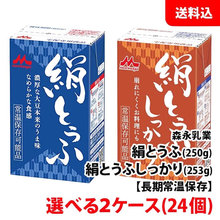 森永乳業 絹豆腐 2箱(24個) 絹とうふ 250g / 絹とうふしっかり 253g 常温 長期保存 選べる2ケース 送料無料 お取り寄せ