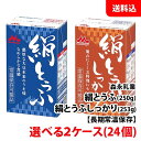 内容量 ・絹とうふ：250g ・絹とうふ しっかり：253g 賞味期限 7.2カ月間(216日間) 保存方法 常温を超えない温度で保存してください。 原材料 ・絹とうふ 丸大豆(アメリカ、カナダ)(遺伝子組換えでない)/凝固剤 ・絹とうふ しっかり 丸大豆(アメリカ、カナダ)(遺伝子組換えでない)、大豆たんぱく質/凝固剤 栄養成分栄養成分（100g当たり） ・絹とうふ エネルギー68kcal、たんぱく質5.7g、脂質3.9g、炭水化物2.6g、食塩相当量0.1g、カリウム250mg、リン89mg ・絹とうふ しっかり エネルギー62kcal、たんぱく質6.2g、脂質3.1g、炭水化物2.4g、食塩相当量0.2g、カリウム200mg、リン85mg 商品説明 ・長期保存可能 特許取得*の製造方法と紙パックに無菌充てんする独自のロングライフ製法により、保存料不使用で常温長期保存が可能に。「開けたときが作りたての味」をお客さまにお届けします。 *特許第4313530号 ・遺伝子組換えなしの厳選丸大豆を使用 口いっぱいに香りたつ大豆の風味とほのかな甘み。このおいしさは、70種類以上の品種の中から厳選した、大豆本来の甘みです。農家と契約して遺伝子組換えではない丸大豆を使用しています。 ・お中元やお歳暮など、贈り物にも最適 贈り物選びには、相手を想うからこそ、とても迷いますよね。「森永のとうふ」はスーパーでは買えない宅配限定商品。華やかな和柄模様をあしらったパッケージなので、贈り物にも最適です。 ・非常時にも役立ちます 常温で長期保存可能なので、災害時の貴重なたんぱく源としても重宝し、ローリングストック法にも最適です。 【ローリングストック法とは】 （1）災害発生時等の緊急時を見越し、日常から食品等を購入しておく。 （2）平常時に使用した分を買い足す。 （3）常に一定量の食品等を備蓄。 ・知ってましたか？　豆腐は栄養満点 健康なカラダづくりには豆腐！　大豆に含まれるたんぱく質は、基礎代謝を高める効果があります。 他にもビタミンB群、カルシウムを含む栄養満点の食材です。また、美容を保つには、大豆の植物性たんぱく質が効果的。イソフラボンも入っていて、女性の美容の味方と言えます。 冷奴にはなめらかな食感で豊かな大豆の香りが楽しめる「森永絹ごしとうふ」、お鍋などの料理には崩れにくく濃厚な風味の「お料理向き　森永とうふ」がおすすめです。常温保存可能で、開けた時が作りたての味のお豆腐。口どけなめらか、そのままで美味しい絹ごしとうふ！! こちらの商品は選べる2ケースのご注文となります。 ※送料無料表示商品について、九州地区・北海道は550円、沖縄は880円の追加送料で発送いたします！