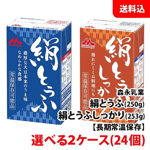 森永乳業 絹豆腐 2箱(24個) 絹とうふ 250g / 絹とうふしっかり 253g 常温 長期保存 選べる2ケース 送料無料 お取り寄せ 森永乳業 絹豆腐 2箱(24個) 絹とうふ 250g / 絹とうふしっかり 253g 常温 長期保存 選べる2ケース 送料無料 お取り寄せ