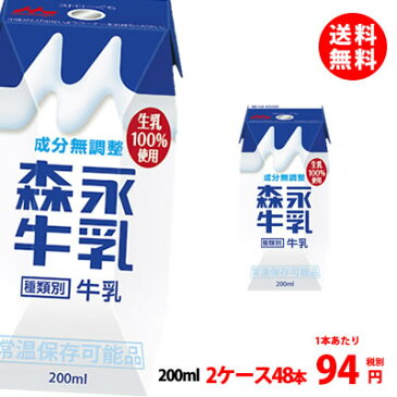 送料無料 森永乳業 プリズマパック牛乳200ml 生乳100% 2ケース(48本)