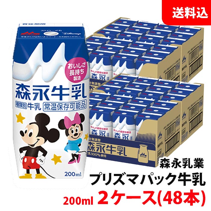 送料無料 森永乳業 プリズマパック牛乳200ml 生乳100% 2ケース(48本) 常温保管可 取り寄せ ロングライ..