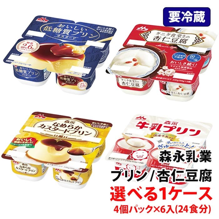 【要冷蔵】 森永乳業 プリン 1ケース 24食分 (4個パック×6入)×1箱 ロングライフ 選べる 個食プリン デザートのサムネイル