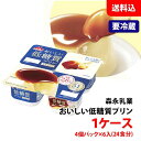 【要冷蔵】 森永乳業 おいしい 低糖質プリン カスタード 1ケース (24食分) プリン デザート カスタードプリン お取り寄せ 送料込み