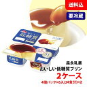 【要冷蔵】 森永乳業 おいしい 低糖質プリン カスタード 2ケース (48食分) プリン デザート カスタードプリン お取り寄せ 送料込み