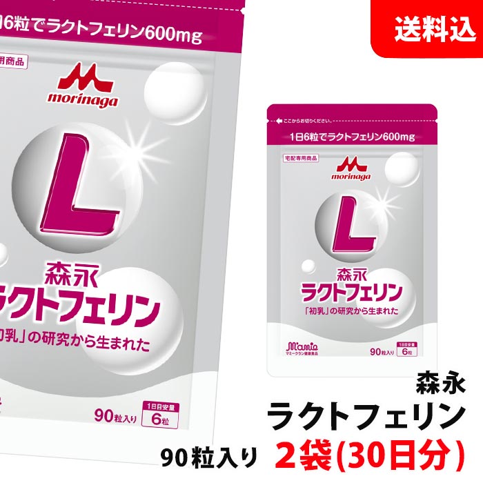 送料無料 メール便 森永 ラクトフェリン 錠剤 90粒入り×2袋 (約30日分) 1日6粒でラクトフェリン600mg マミークラン健康食品 サプリメント