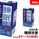 送料無料 森永乳業 睡眠改善 125ml×2ケース(48本) ライチ味 機能性表示食品 目安1日1本 起床時の疲労感を軽減