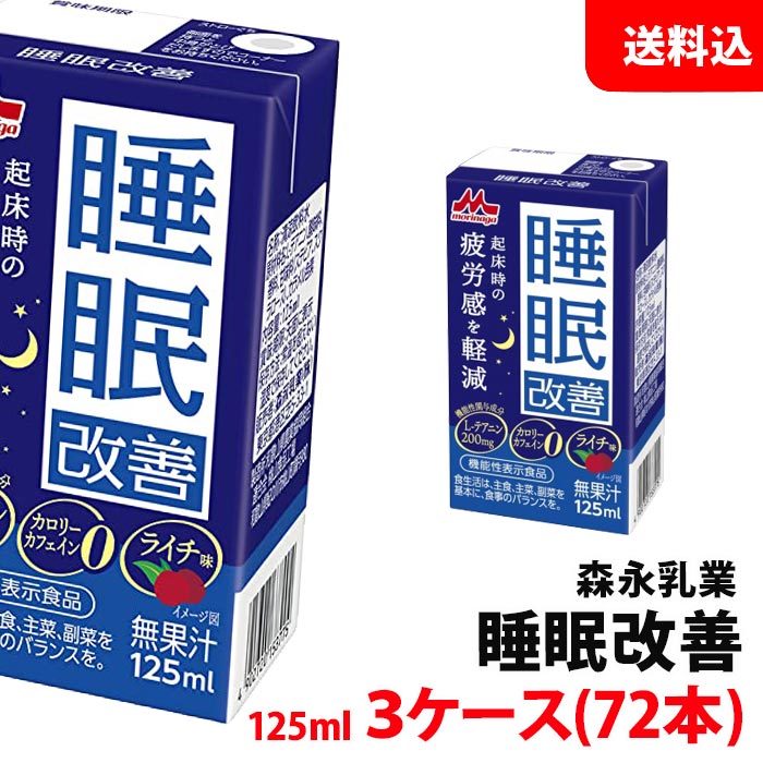 送料無料 森永乳業 睡眠改善 125ml×3ケー...の商品画像