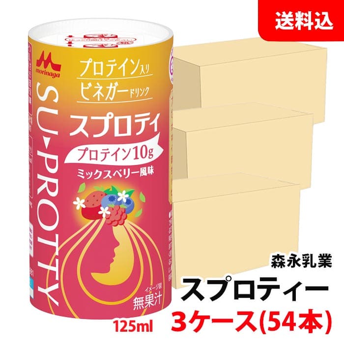 送料無料 森永乳業 Su-protty スプロティ 125ml 3ケース(54本) カート缶 ビネガー ドリンク プロテイン ミックスベリー風味