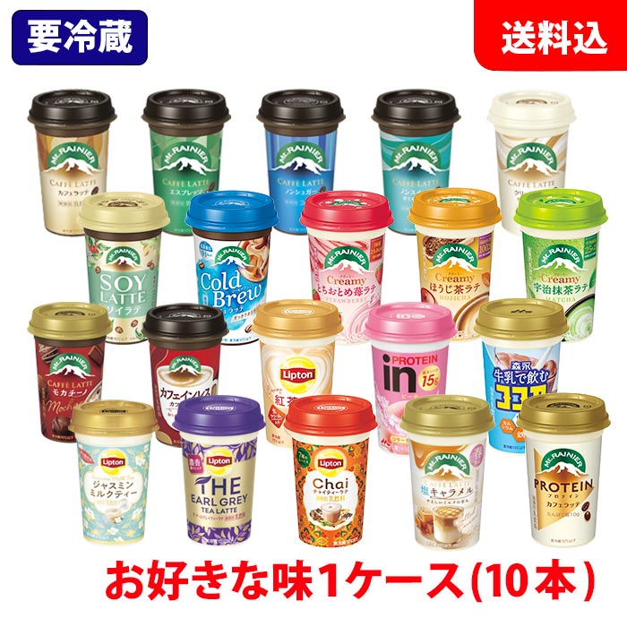 送料無料 森永乳業 チルドカップ飲料 1ケース(10本) 240ml 選べる Mt.RAINIER マウントレーニア リプトン ココア 【要冷蔵】 カップコーヒー