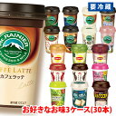 【要冷蔵】 Mt.RAINIER マウントレーニア・LIPTON リプトン・ミルクたっぷり・TBCドリンク各種 選べる3ケース(30本)