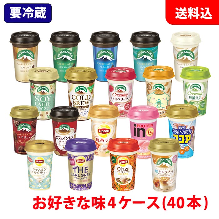 Rakuten - 送料無料 森永乳業 チルドカップ飲料 4ケース(40本) 240ml 選べる Mt.RAINIER マウントレーニア リプトン ココア 【要冷蔵】 カップコーヒー