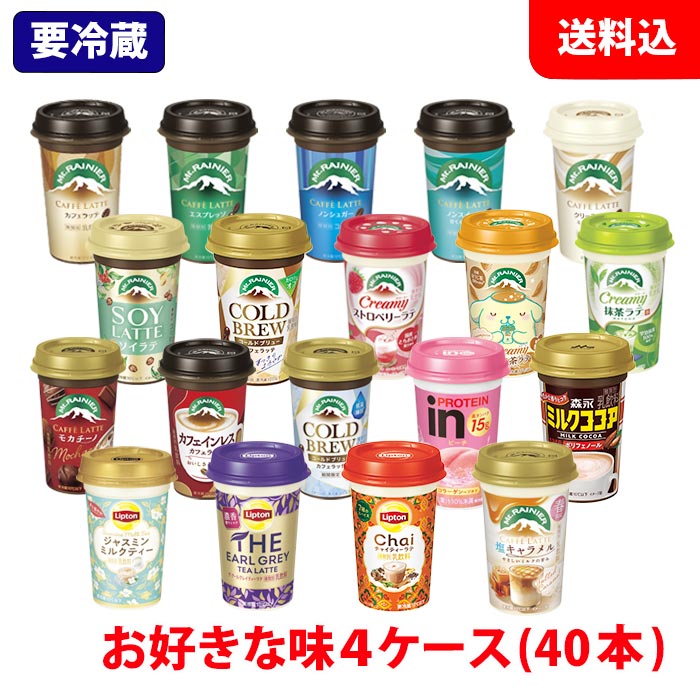 送料無料 森永乳業 チルドカップ飲料 4ケース(40本) 240ml 選べる Mt.RAINIER マウントレーニア リプトン ココア 【要冷蔵】 カップコーヒー