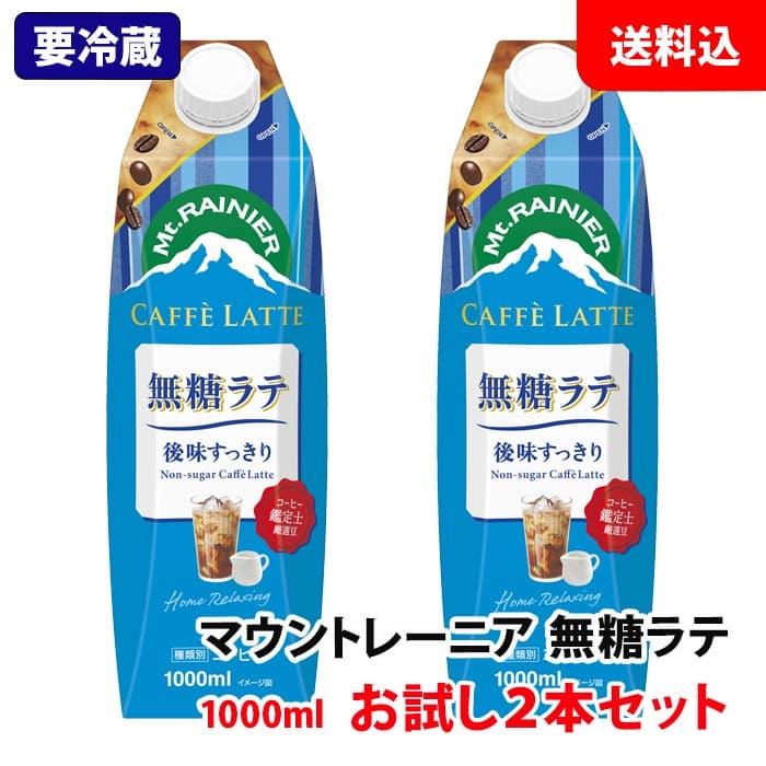 まずはお試し！ 【要冷蔵】 送料無料 森永 マウントレーニア 無糖ラテ 1000ml パッ...
