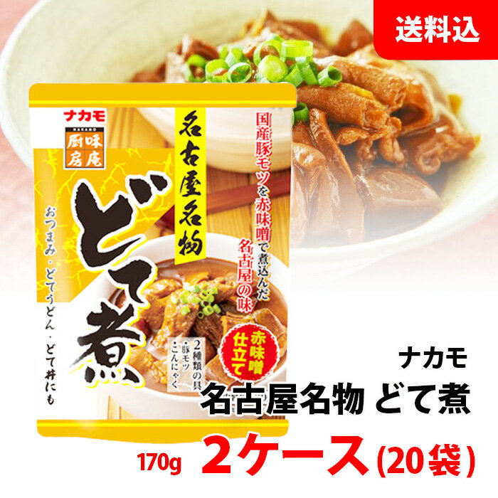 送料無料 ナカモ どて煮 2ケース (170g×20袋) 名古屋名物 国産豚モツ 赤味噌仕立て おつまみ もつ煮 まとめ買い どて丼にもオススメ(4)