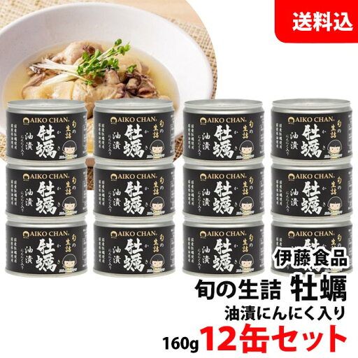 送料無料 伊藤食品 牡蠣油漬け 12缶セット にんにく入り アヒージョにおすすめ! 化学調味料不使用 あいこちゃん AIKOCHAN 缶詰 セット 保存食 送料無料 伊藤食品 牡蠣油漬け 12缶セット にんにく入り アヒージョにおすすめ! 化学調味料不使用 あいこちゃん AIKOCHAN 缶詰 セット 保存食