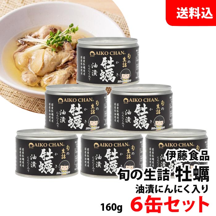 敬老の日 ギフト 送料無料 伊藤食品 牡蠣油漬け にんにく入り 6缶セット あいこちゃん 缶詰セット オリジナルレシピでアヒージョやオイルパスタに！ 手土産のサムネイル