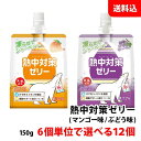 塩分補給に! 送料無料 熱中対策 ゼリー 12個セット (150g×12) パウチ 6個単位で選べる (マンゴー味・ぶどう味) 凍らせてシャーベット 赤穂化成