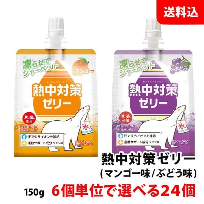 塩分補給に！ 送料無料 熱中対策 ゼリー 24個セット (150g×24) パウチ 6個単位で選べる (マンゴー味・ぶどう味) 凍らせてシャーベット 赤穂化成