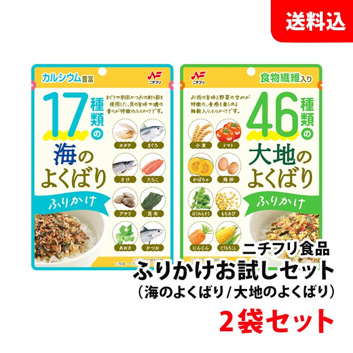 送料無料 メール便 ふりかけ 2袋 お試しセット 2種類×各1袋 【 17種類の海のよくばり / 46種類の大地のよくばり】 ニチフリ