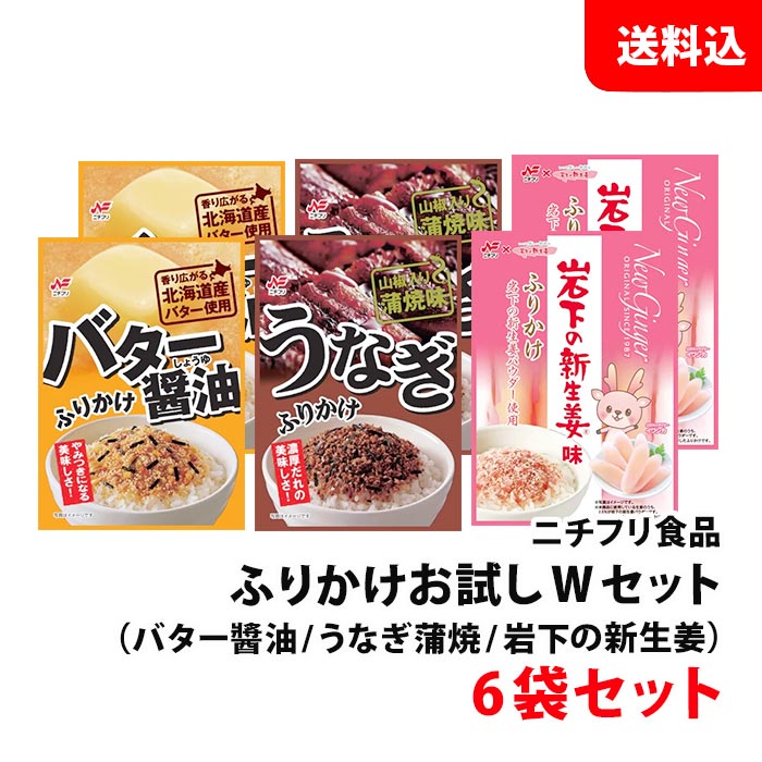 送料無料 メール便 ふりかけ 6袋 お試しWセット 3種類×各2袋 【 バター醤油 / うなぎ蒲焼味 / 岩下の新..