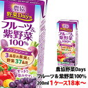 雪印メグミルク 農協野菜Days フルーツ＆紫(むらさき)野菜ミックス 200ml 1ケース〜 紙パック 野菜ジュース