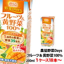 雪印メグミルク 農協野菜Days フルーツ&黄(きいろ)野菜ミックス 200ml 1ケース~ 紙パック 野菜ジュース