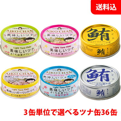 父の日 プレゼント 送料無料 伊藤食品 美味しいツナ缶 6缶単位で選べる1箱分 36缶セット (鮪ツナ缶・ライトツナ缶) ギフト プレゼント 人気 缶詰セット 手土産