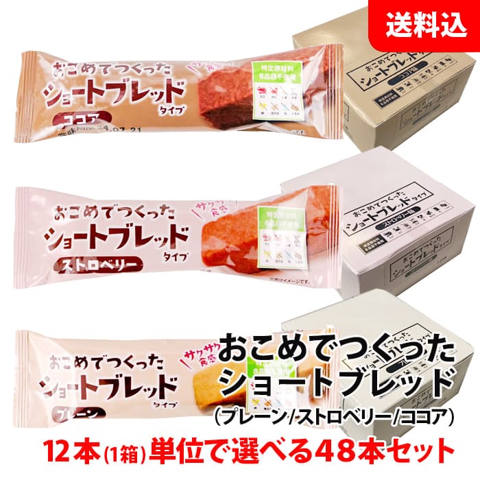 送料無料 おこめでつくった ショートブレッド 48本セット 12本(1箱)単位で選べる プレーン ストロベリー ココア 米粉 お菓子 セット 大潟村 あきたこまち