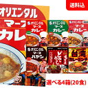 送料無料 オリエンタル マースカレー 名古屋どてめし 台湾屋台風シリーズから選べる20食 5食単位で選べる20食 オリエンタルカレー セット