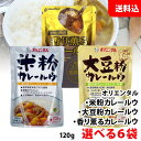 内容量 120g 賞味期限 ・米粉カレールウ：18ヶ月 ・大豆粉カレールウ：12ヶ月 ・香り薫るカレールウ：18ヶ月 保存方法 直射日光・高温多湿をさけて保存してください。 原材料 ・米粉カレールウ 米粉（米（愛知県産））、植物油脂（パーム油、菜種油）、カレー粉、食塩、砂糖、酵母エキス、調合みそ、チキンブイヨン、トマトペースト、リンゴペースト、チャツネ、魚醤、ココアパウダー、ガーリックパウダー、オニオンエキスパウダー、香辛料、（一部に大豆・鶏肉・りんごを含む） ・大豆粉カレールウ 大豆粉（大豆（愛知県産）（遺伝子組み換えでない））、米粉（米（愛知県産））、植物油脂（パーム油、菜種油）、砂糖、カレー粉、食塩、はちみつ、チャツネ、酵母エキス、コリアンダー、クミン、チキンブイヨン、にんにく加工品、（一部に大豆・鶏肉・りんごを含む） ・香り薫るカレールウ 小麦粉（国内製造）、食用油脂（パーム油、菜種油、牛脂）、カレー粉、食塩、砂糖、クミン、コーンスターチ、クリーミングパウダー、ウスターソース、醤油、ピーナッツバター、トマトペースト、グラスドビアン、チャツネ、ガーリックパウダー、黒胡椒、ビーフエキス、粉末ソース、赤唐辛子／調味料（アミノ酸等）、カラメル色素、乳化剤、酸味料、（一部に小麦・乳成分・落花生・牛肉・大豆・鶏肉・りんご・ゼラチンを含む） 商品説明 ・米粉カレールウ カレールウの主原料である小麦粉を、全て米粉に置き換え、独自の直火焼製法により丹念に焼き上げ、脂質をおさえたフレークタイプにしました。 化学調味料・着色料を使わず、魚醤、酵母エキス、ココアパウダーを使用することで、味に深みを出しています。 米粉カレールウは、粉末タイプで油脂の使用量も少ない上に、植物性由来の水素添加した硬化油を使用しておりません。 トランス脂肪酸対応商品として、安心してお召し上がりいただけます。 ・大豆粉カレールウ 1. 愛知県産大豆粉・米粉使用 カレールウの主原料である小麦粉の代わりに、大豆粉をメインに米粉とブレンドし、独自の直火焼製法により丹念に焼き上げました。 2. たんぱく質・食物繊維2倍、脂質30％カット（日本食品標準成分表2015年版（七訂）カレールウとの比較） 大豆は栄養豊富な食物で、豊富なたんぱく質だけでなく、食物繊維も多く含んでいます。 また、大豆の本来もっている脂質を活かすことで、使用する油脂を控えたフレークタイプのカレールウに仕上げました。 3. 化学調味料・着色料不使用 化学調味料・着色料を使わず、素材そのものの特徴を引き出したカレーです。 ・香り薫るカレールウ 1.「香り」と「薫り」 22種類のスパイスを使用し、より｢香り｣高さを追及しました。また、ホールタイプの香辛料と粗挽きの黒胡椒を加えることで、さらなる｢薫り｣を生み出しました。 2. さらなるコク「グラスドビアン」 フォンドボーよりもさらに煮つめたグラスドビアンを使用することで、より深いコクと旨みを追及しました。 3. 新製法！直火焼ステップ焙煎製法 従来の直火焼製法に加えて、新たにじっくり2段階の焙煎をすることで、今までにはない深い味わいと、香ばしいロースト感を実現しました。 香り薫るカレールウは、粉末タイプで油脂の使用量も少ない上に、植物性由来の水素添加した硬化油を使用しておりません。 トランス脂肪酸を考慮した商品として、安心してお召し上がりいただけます。オリエンタルのカレールウ ※送料無料表示商品について、九州地区・北海道は500円、沖縄は800円の追加送料で発送いたします！ ※商品パッケージはキャンペーン及びリニューアルなどで予告無しに変更となる場合がございます。