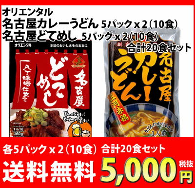 【送料無料】オリエンタル/名古屋めしどて飯＋カレーうどん20食セット（20食）