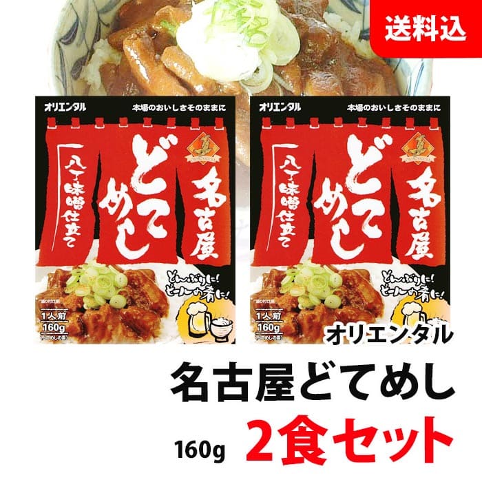 名古屋 どてめし 2食セット お試し 送料無料 メール便 オリエンタル 八丁味噌仕立て 丼の素 / お酒のお..