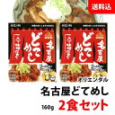 名古屋 どてめし 2食セット お試し 送料無料 メール便 オリエンタル 八丁味噌仕立て 丼の素 / お酒のおつまみ 名古屋めし