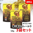 楽天みるくはーと至福の贅沢 香り薫るカレールウ 3袋セット 送料無料 メール便 オリエンタル フレークタイプ カレールー カレー粉 粉末 中辛 ステップ焙煎製法