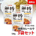 米粉カレールウ 3袋セット 送料無料 メール便 オリエンタル グルテンフリー 国産米粉 愛知県産100％使用 フレークタイプ カレールー カレー粉 粉末 中辛