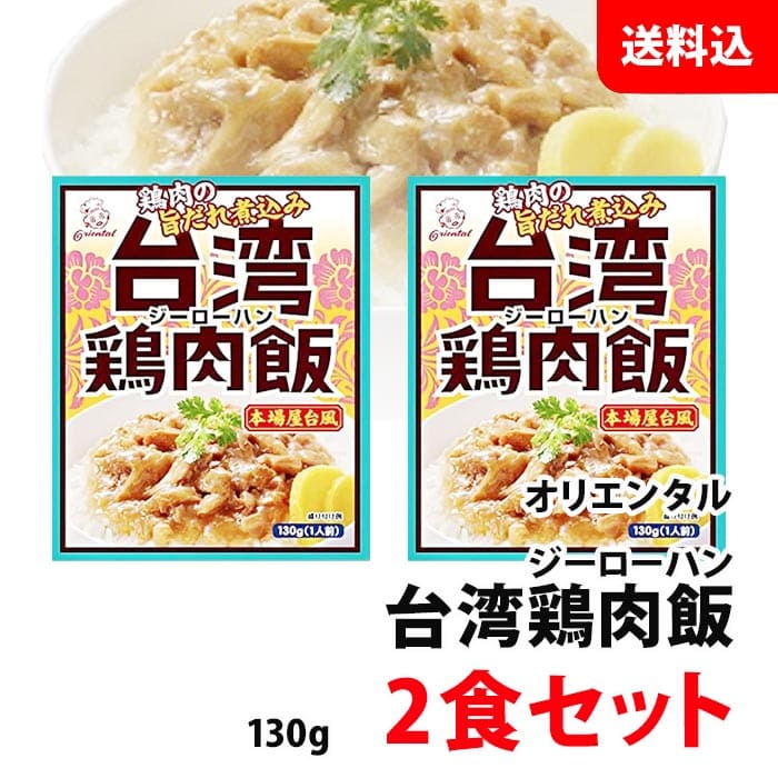 内容量 130g 賞味期限 製造日より2年 保存方法 直射日光をさけ、常温で保存してください 原材料 鶏肉（国産）、玉ねぎ、香味食用油、チキンエキス、コーンスターチ、砂糖、食塩、紹興酒、にんにく加工品、植物油（大豆油、菜種油）、たん白加水分解物、デキストリン、酵母エキス／調味料（アミノ酸等）、（一部に小麦・大豆・鶏肉・豚肉を含む） 商品説明 鶏肉飯（ジーローハン） は、台湾の屋台などで提供されているローカルフードです。 鶏肉と香味油で炒めた玉ねぎをじっくり煮込みました。 玉ねぎの甘味と鶏肉の旨味がしっかり効いた、1 度食べたらクセになる鶏肉飯！ご飯にかけてお召し上がりください。台湾屋台の味をお手軽に楽しめる！ ※こちらの商品はポストに投函されるメール便での配送となります。 お届け日・時間のご指定は、ポスト投函の為出来ません。ご了承ください。 ※商品パッケージはキャンペーン及びリニューアルなどで予告無しに変更となる場合がございます。