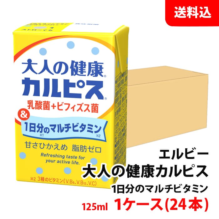 送料無料 大人の健康 カルピス ビタミン 125ml 1ケース(24本) 乳酸菌＋ビフィズス菌 マルチビタミン 甘さ控えめ 脂肪ゼロ エルビー 紙..