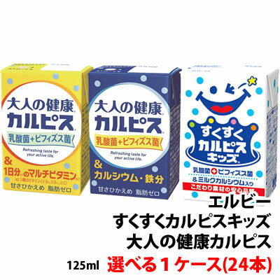 楽天みるくはーとカルピスキッズ 大人の健康カルピス 125ml 1ケース（24本）〜 選べる 送料別 エルビー 紙パック ビタミン カルシウム 乳酸菌飲料