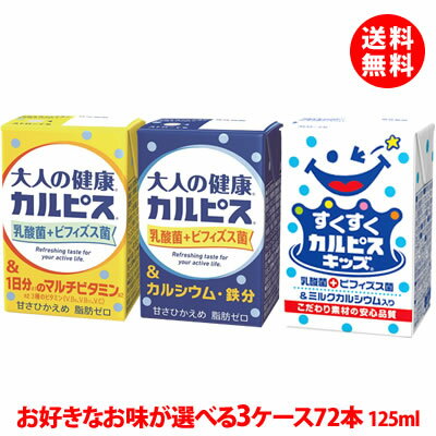 楽天みるくはーと送料無料 カルピスキッズ 大人の健康カルピス 125ml 3ケース（72本） 選べる エルビー 紙パック ビタミン カルシウム 乳酸菌飲料