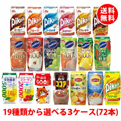 送料無料 森永ブリック200ml各種 ピクニックサンキストシリーズ Piknik100%ジュース リプトン TBC ココア 3ケース(72本)