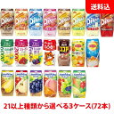 送料無料 森永乳業 ブリック200ml各種 ピクニック サンキスト Piknik 果汁100 ジュース リプトン TBC ココア 選べる3ケース(72本) 紙パック ジュース 森永