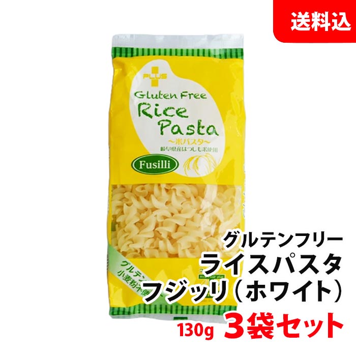 送料無料 メール便 PLUS ライスパスタ フジッリ ホワイト 130g 3袋 グルテンフリー 国産 パスタ 米粉 小麦粉不使用