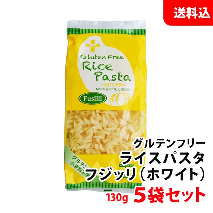 送料無料 PLUS ライスパスタ フジッリ ホワイト 130g 5袋 グルテンフリー 国産 パ...